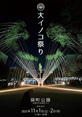 大イノコ祭りチラシおもて
