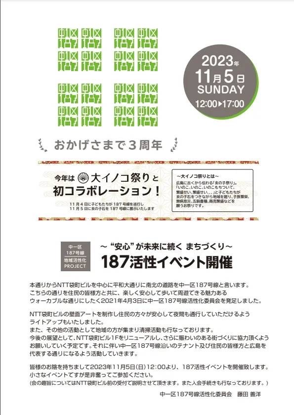 大イノコ祭りの開催に合わせて、11月5日(日)に、NTT袋町ビル前の通りでもイベントを開催いたします。
4日には亥の子巡行の開催、また亥の子石の展示やいろいろなお店もあります！
併せてこちらでもお楽しみください！