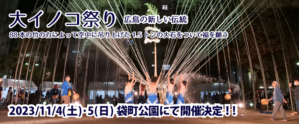 大イノコ……大石が宙に舞う。大イノコ祭り 広島市中区袋町公園にて開催！　雨天決行