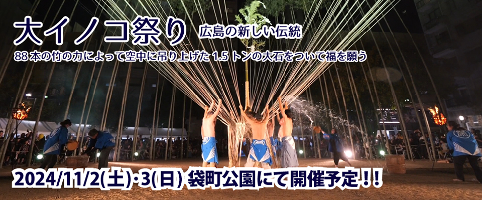 大イノコ……大石が宙に舞う。大イノコ祭り 広島市中区袋町公園にて開催！　雨天決行
