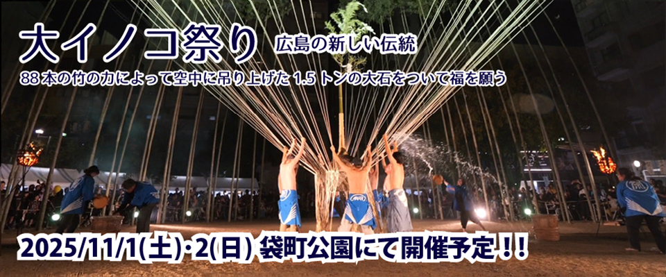 大イノコ……大石が宙に舞う。大イノコ祭り 広島市中区袋町公園にて開催! 雨天決行